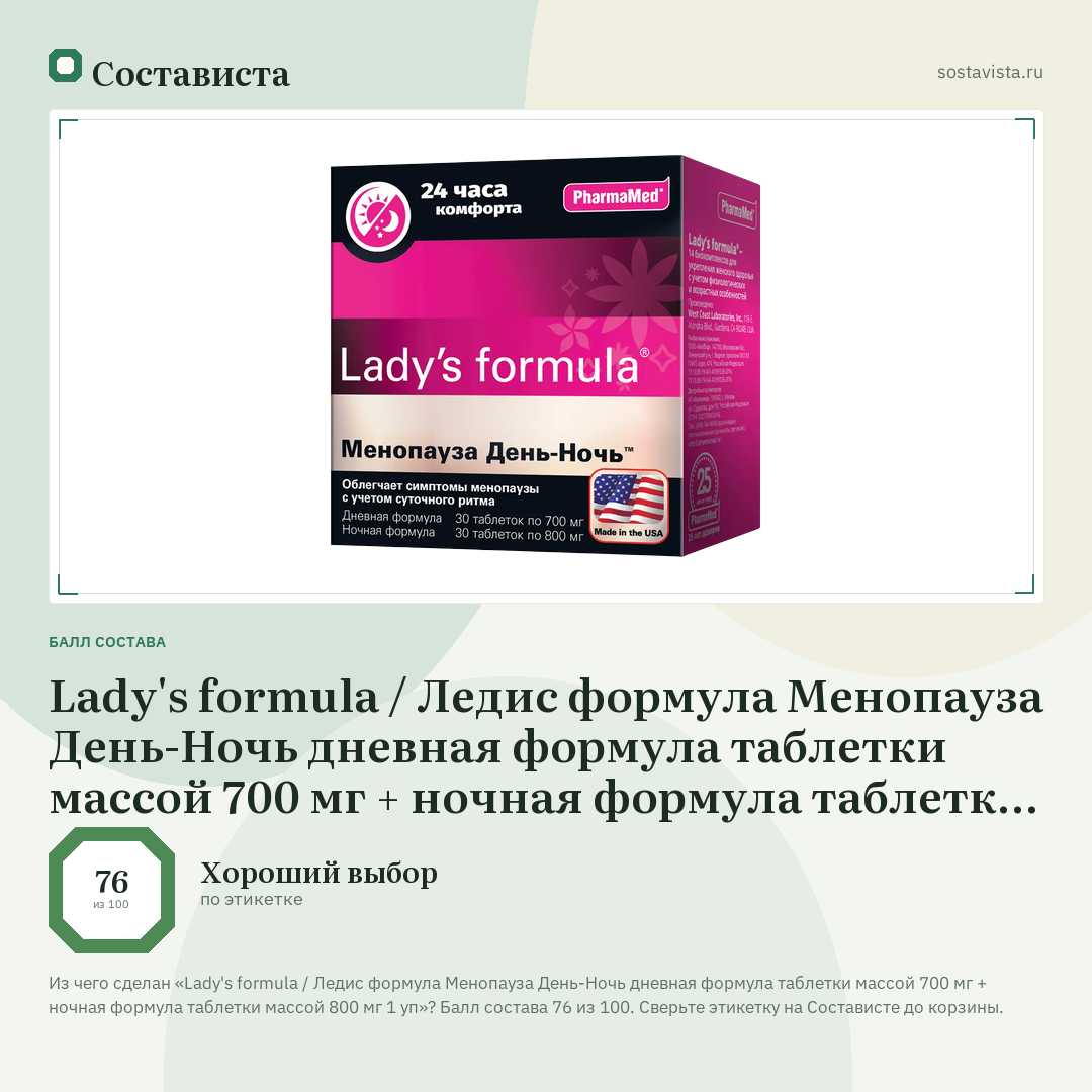 Lady's formula / Ледис формула Менопауза День-Ночь дневная формула таблетки массой 700 мг + ночная формула таблетки массой 800 мг 1 уп: балл состава 76 из 100 — Состависта