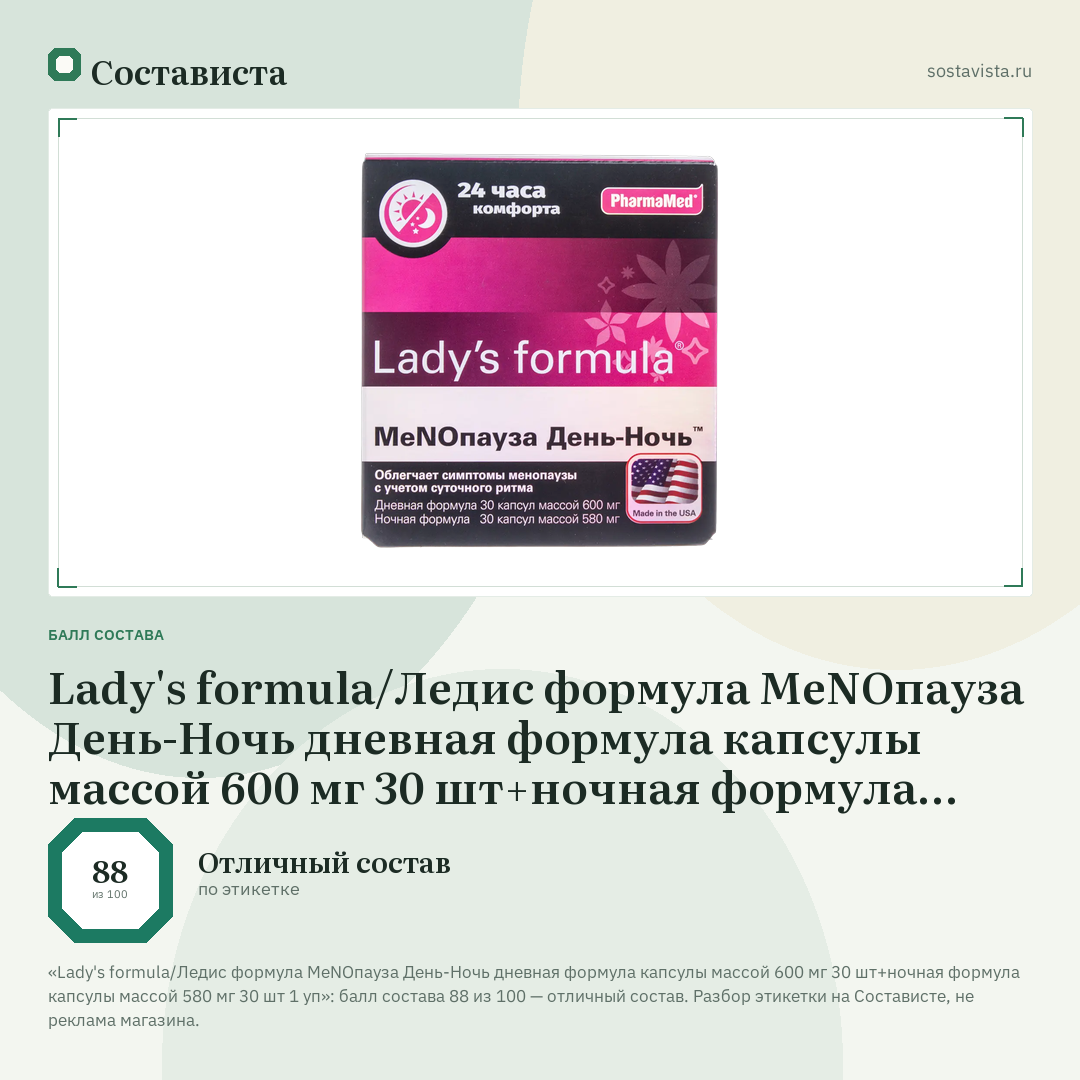 Lady's formula/Ледис формула МеNOпауза День-Ночь дневная формула капсулы массой 600 мг 30 шт+ночная формула капсулы массой 580 мг 30 шт 1 уп: балл состава 88 из 100 — Состависта