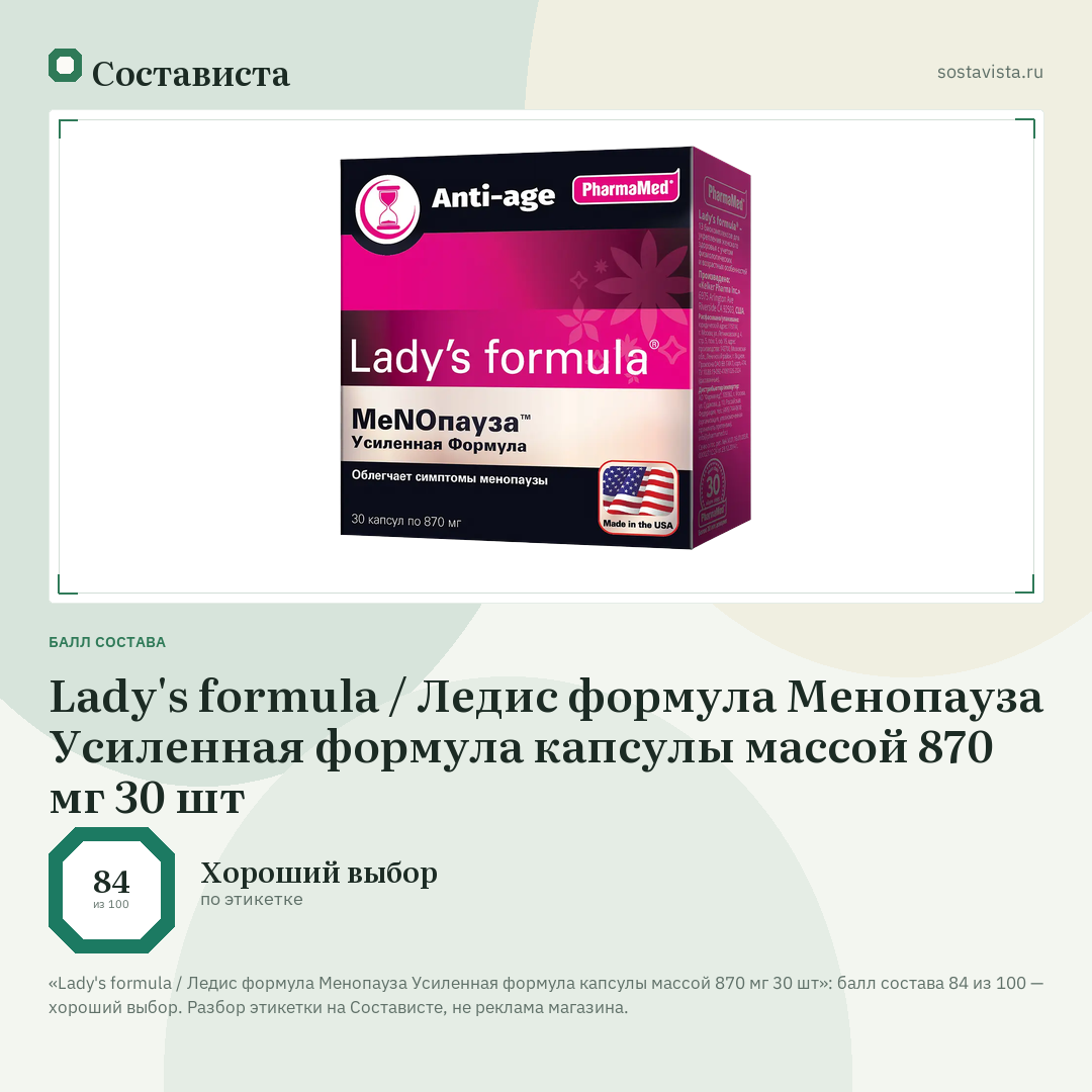 Lady's formula / Ледис формула Менопауза Усиленная формула капсулы массой 870 мг 30 шт: балл состава 84 из 100 — Состависта