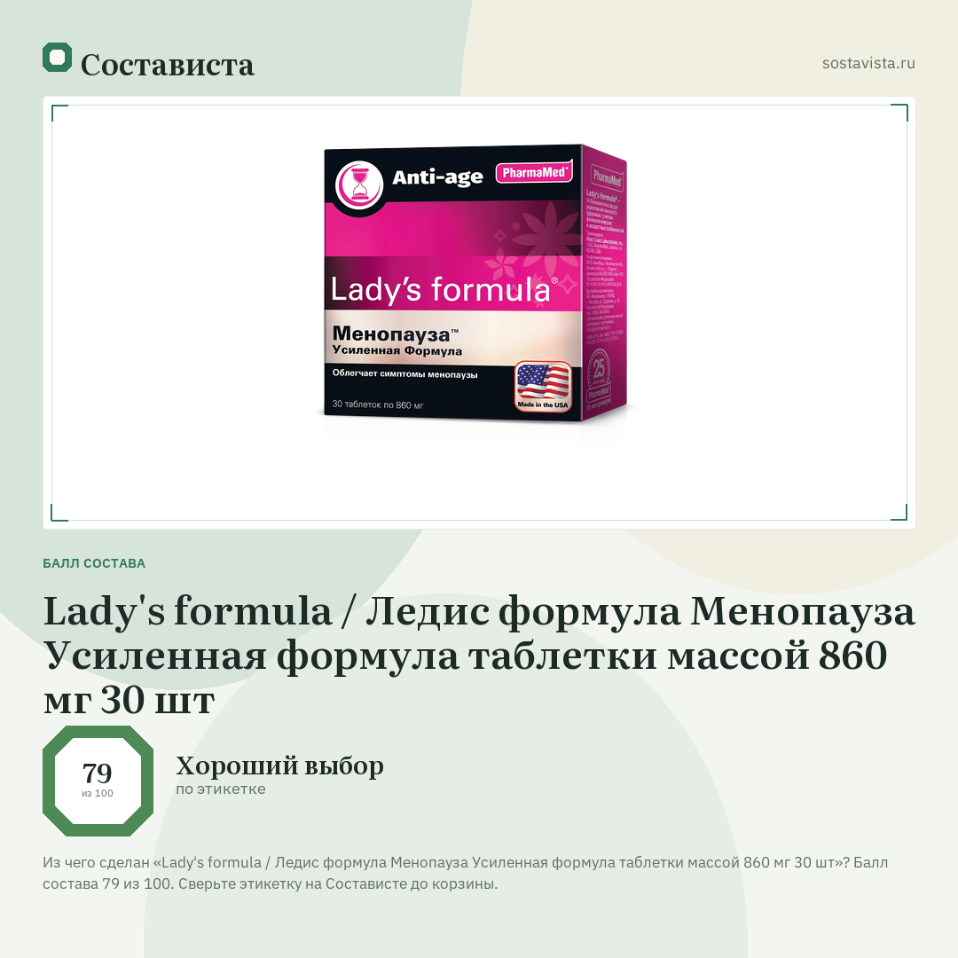 Lady's formula / Ледис формула Менопауза Усиленная формула таблетки массой 860 мг 30 шт: балл состава 79 из 100 — Состависта