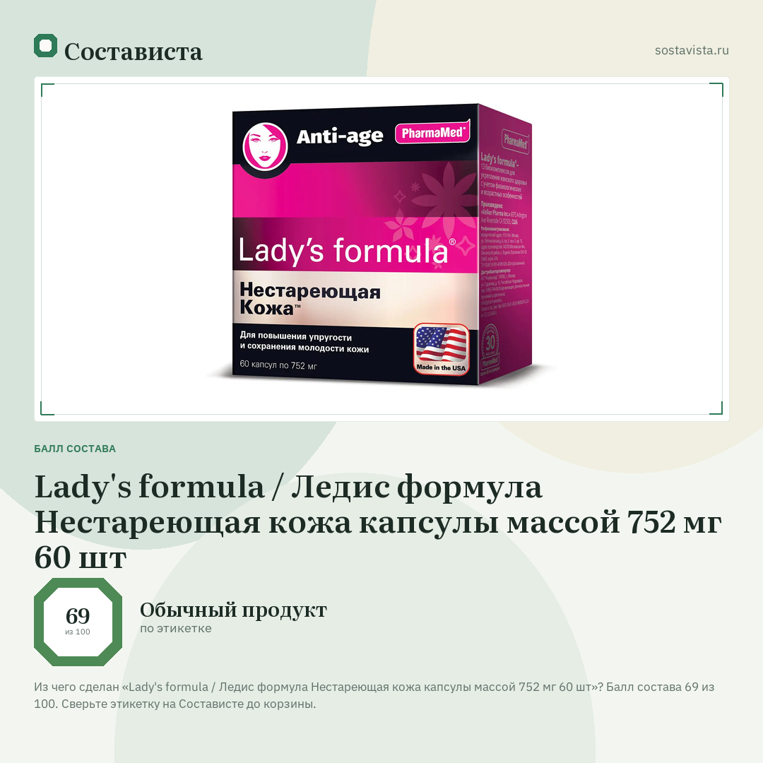 Lady's formula / Ледис формула Нестареющая кожа капсулы массой 752 мг 60 шт: балл состава 69 из 100 — Состависта