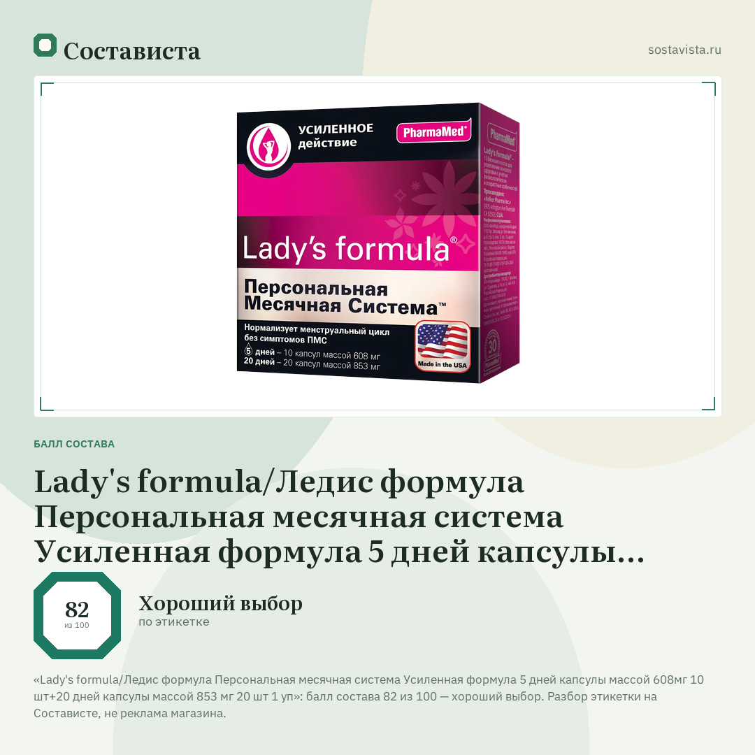 Lady's formula/Ледис формула Персональная месячная система Усиленная формула 5 дней капсулы массой 608мг 10 шт+20 дней капсулы массой 853 мг 20 шт 1 уп: балл состава 82 из 100 — Состависта