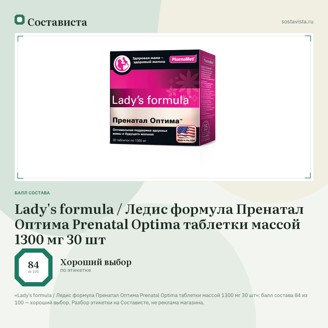 Lady's formula / Ледис формула Пренатал Оптима Prenatal Optima таблетки массой 1300 мг 30 шт: балл состава 84 из 100 — Состависта