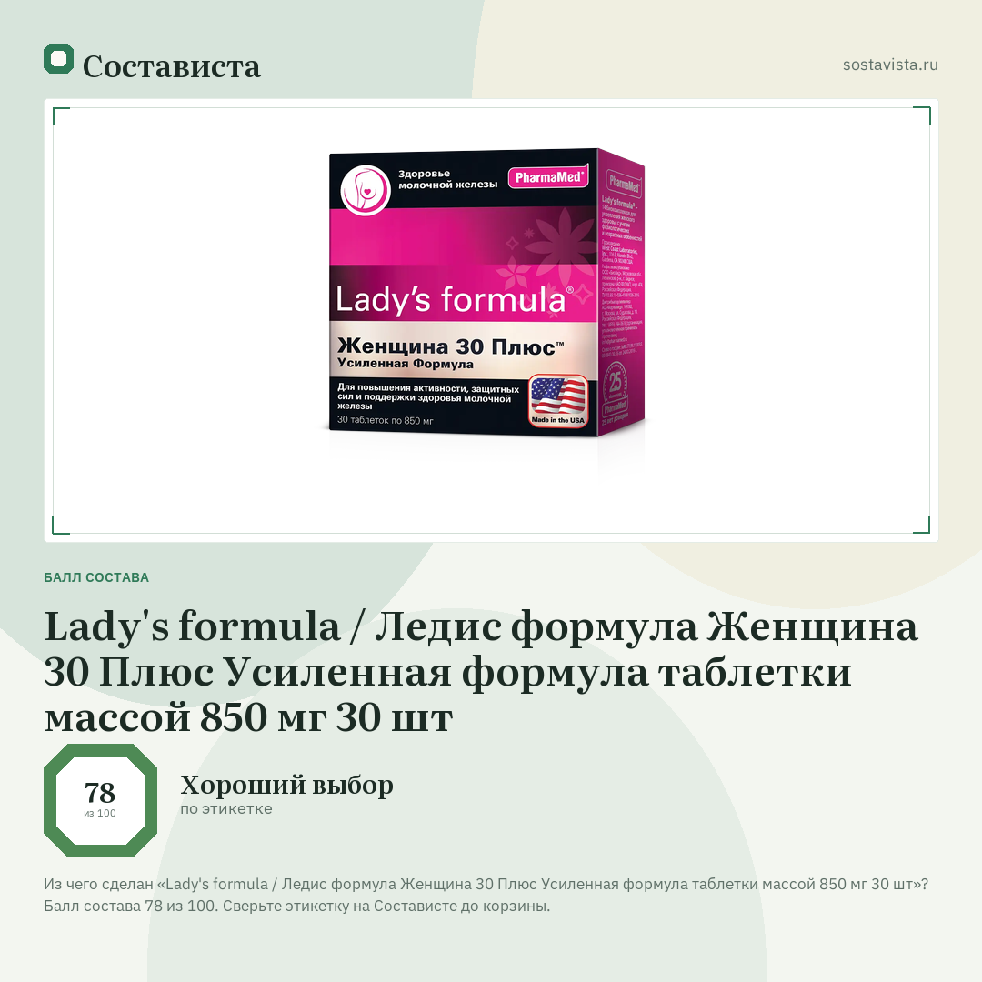 Lady's formula / Ледис формула Женщина 30 Плюс Усиленная формула таблетки массой 850 мг 30 шт: балл состава 78 из 100 — Состависта