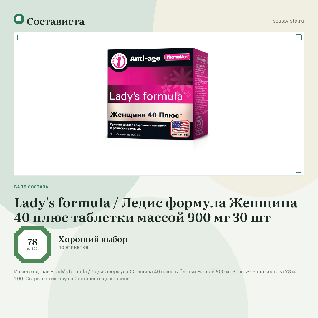 Lady's formula / Ледис формула Женщина 40 плюс таблетки массой 900 мг 30 шт: балл состава 78 из 100 — Состависта