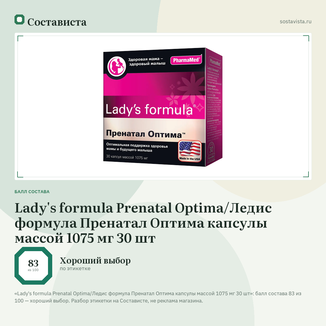 Lady's formula Prenatal Optima/Ледис формула Пренатал Оптима капсулы массой 1075 мг 30 шт: балл состава 83 из 100 — Состависта