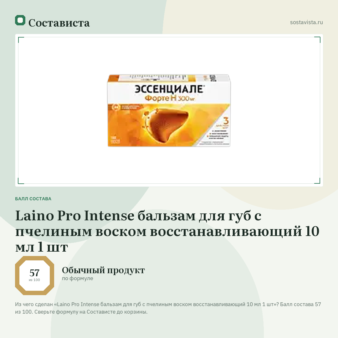 Laino Pro Intense бальзам для губ с пчелиным воском восстанавливающий 10 мл 1 шт: балл состава 57 из 100 — Состависта