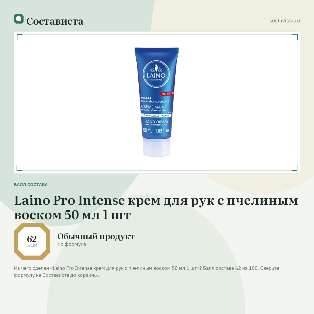 Laino Pro Intense крем для рук с пчелиным воском 50 мл 1 шт: балл состава 62 из 100 — Состависта