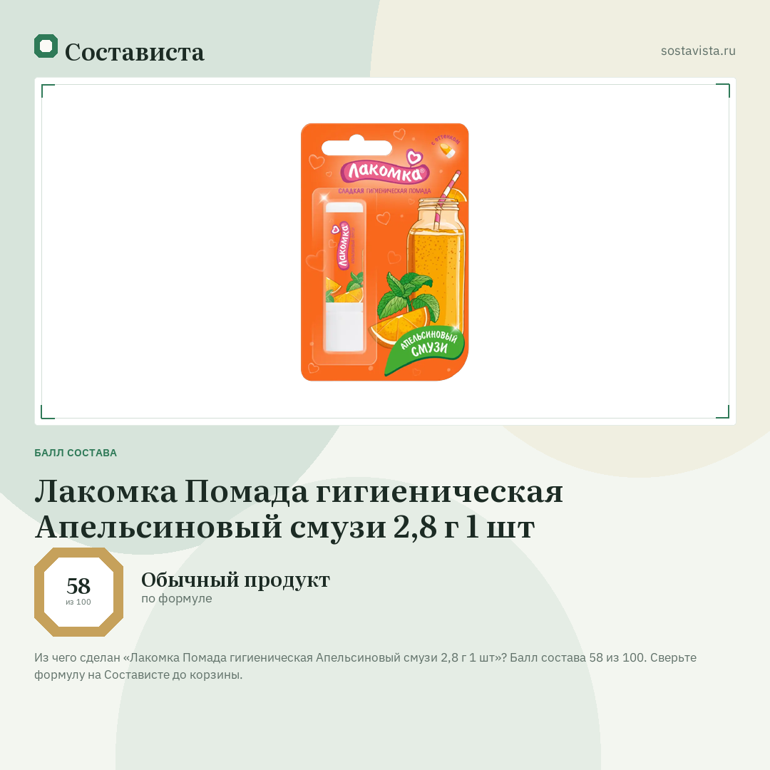 Лакомка Помада гигиеническая Апельсиновый смузи 2,8 г 1 шт: балл состава 58 из 100 — Состависта