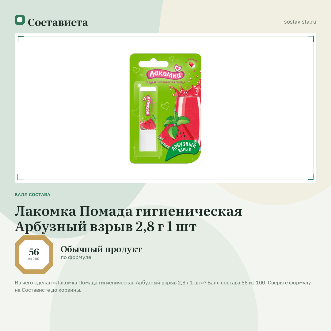 Лакомка Помада гигиеническая Арбузный взрыв 2,8 г 1 шт: балл состава 56 из 100 — Состависта