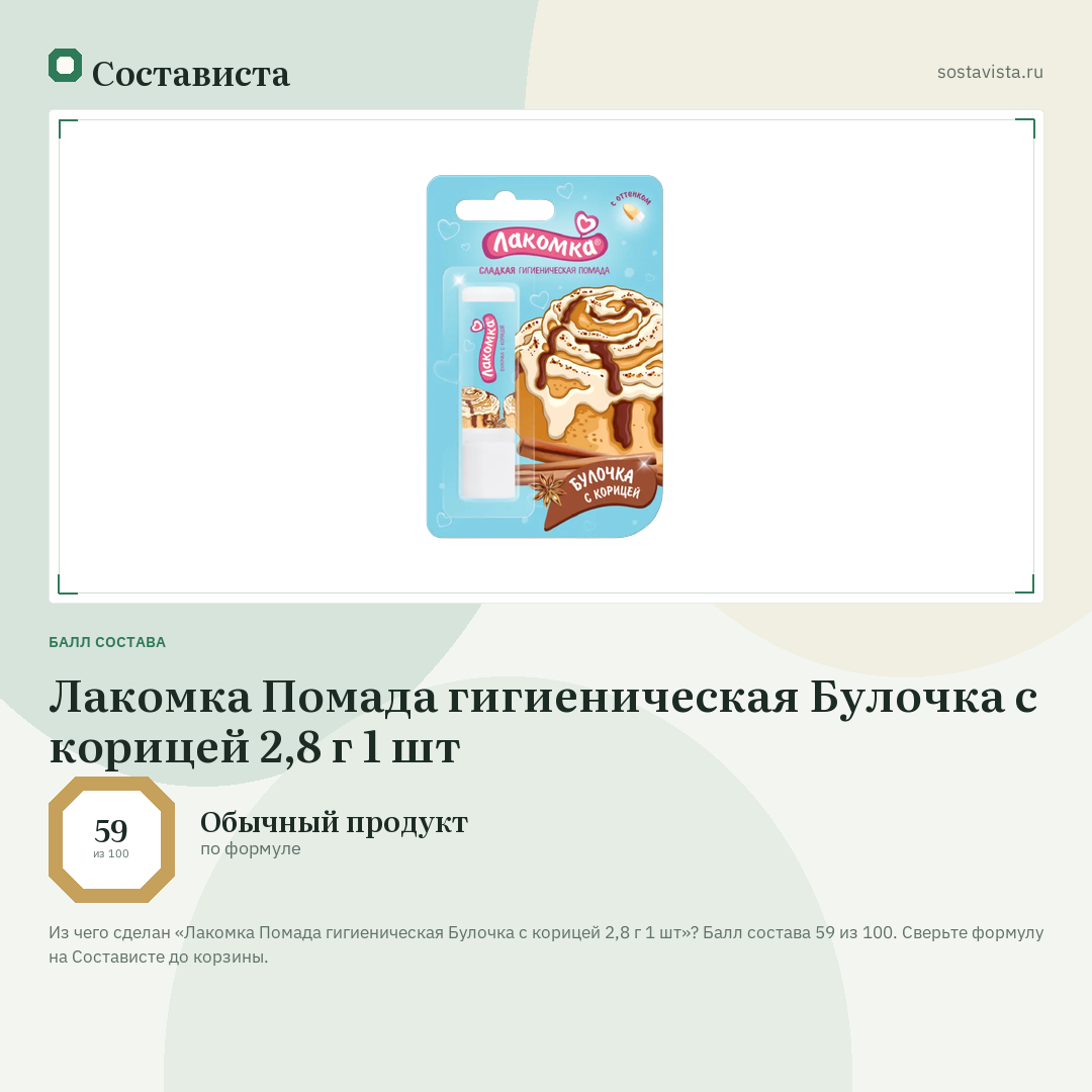 Лакомка Помада гигиеническая Булочка с корицей 2,8 г 1 шт: балл состава 59 из 100 — Состависта