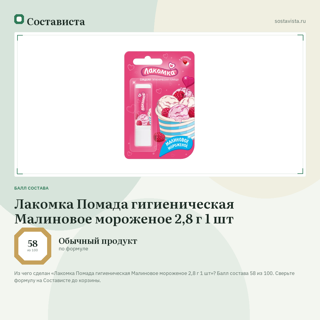 Лакомка Помада гигиеническая Малиновое мороженое 2,8 г 1 шт: балл состава 58 из 100 — Состависта