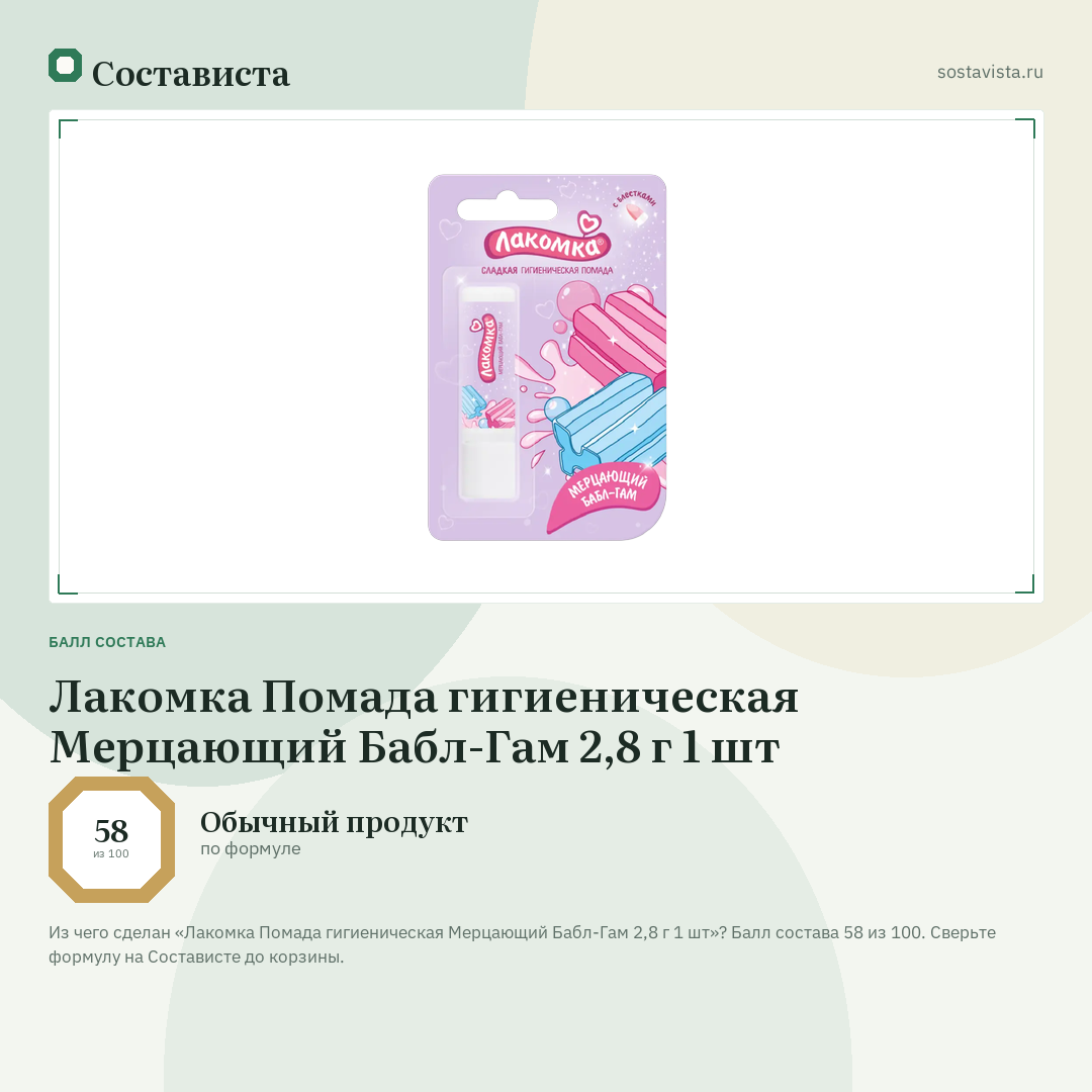 Лакомка Помада гигиеническая Мерцающий Бабл-Гам 2,8 г 1 шт: балл состава 58 из 100 — Состависта