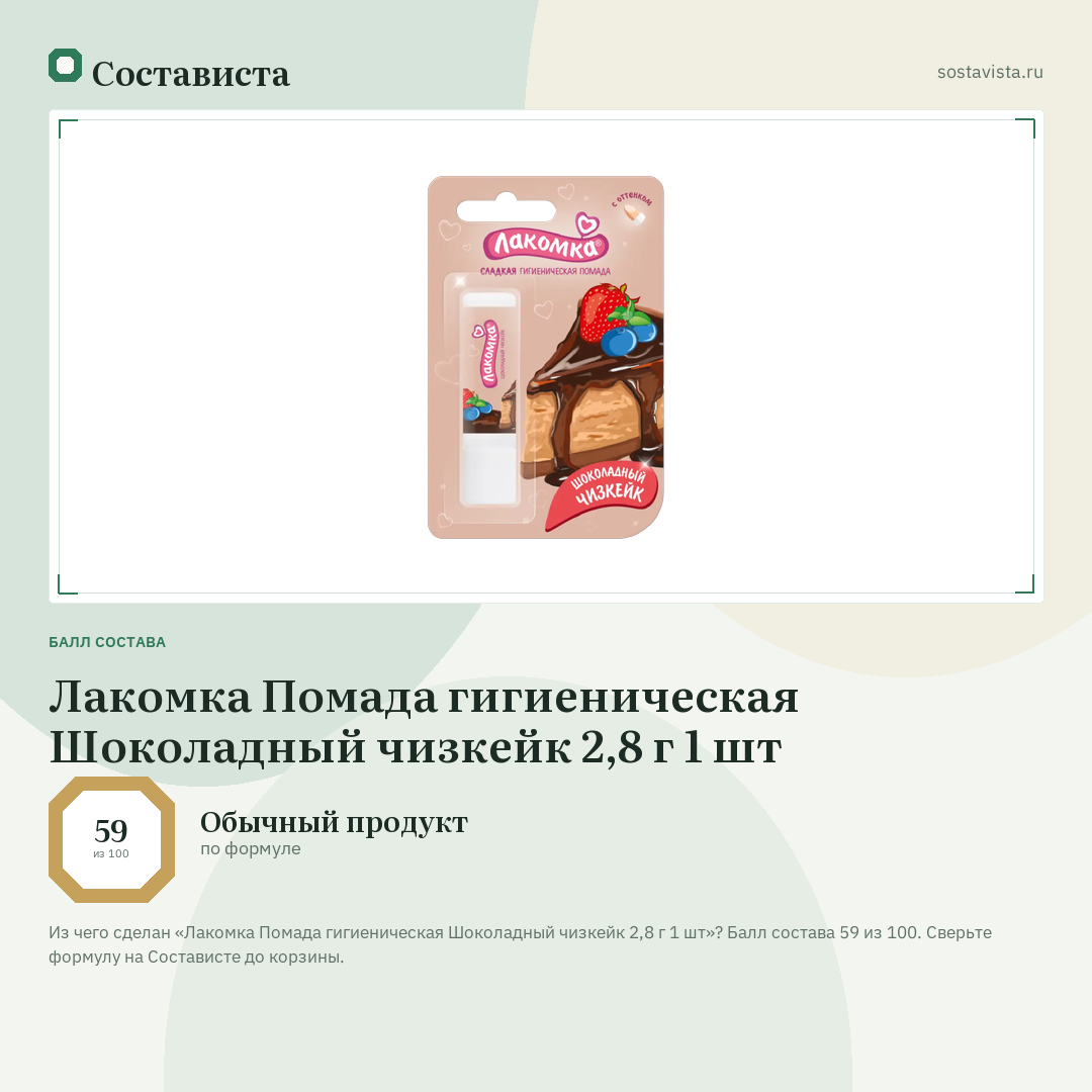 Лакомка Помада гигиеническая Шоколадный чизкейк 2,8 г 1 шт: балл состава 59 из 100 — Состависта