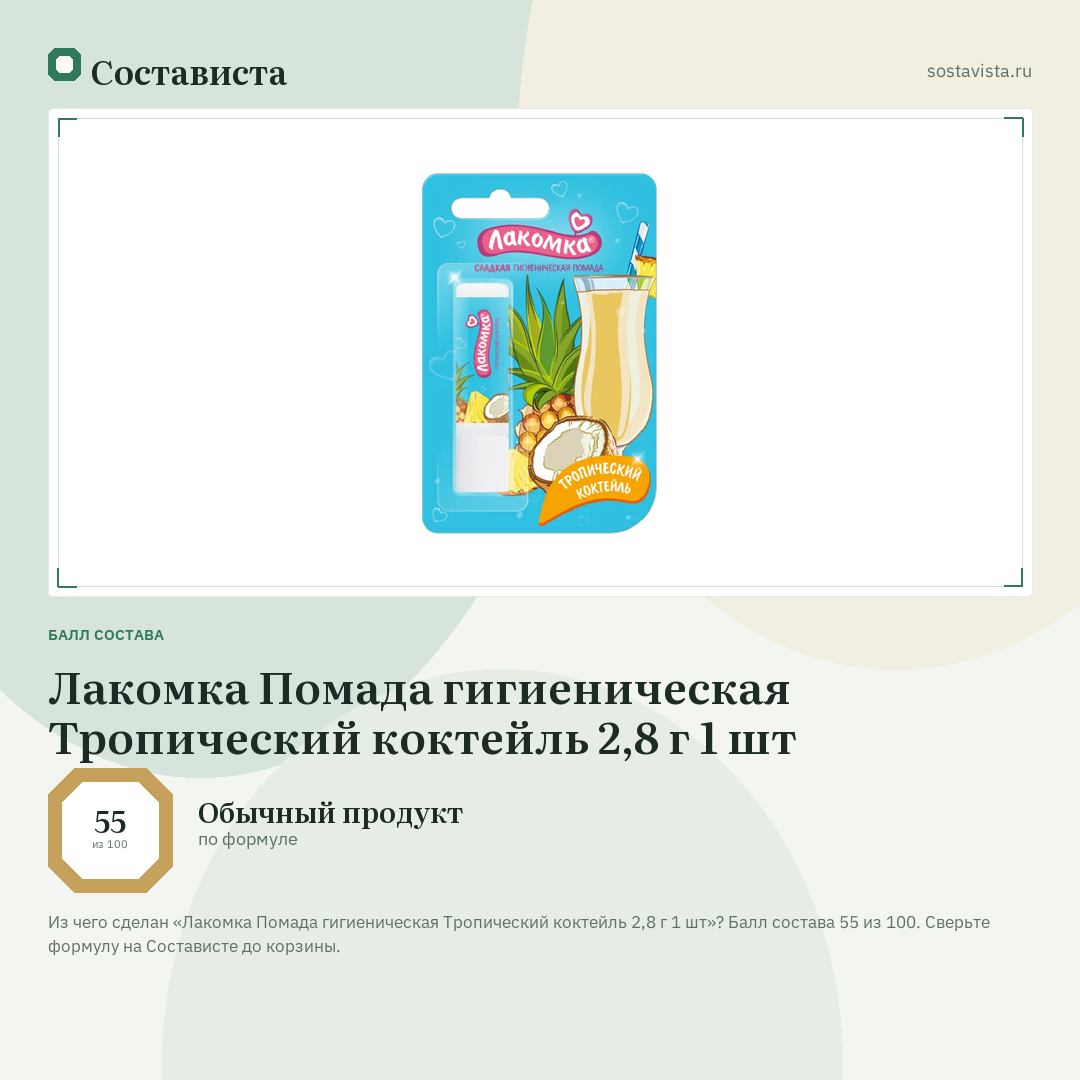 Лакомка Помада гигиеническая Тропический коктейль 2,8 г 1 шт: балл состава 55 из 100 — Состависта