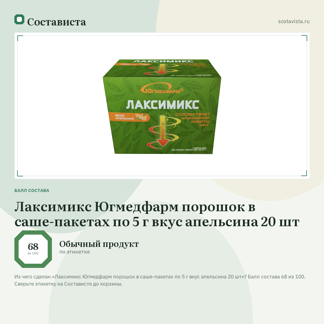 Лаксимикс Югмедфарм порошок в саше-пакетах по 5 г вкус апельсина 20 шт: балл состава 68 из 100 — Состависта