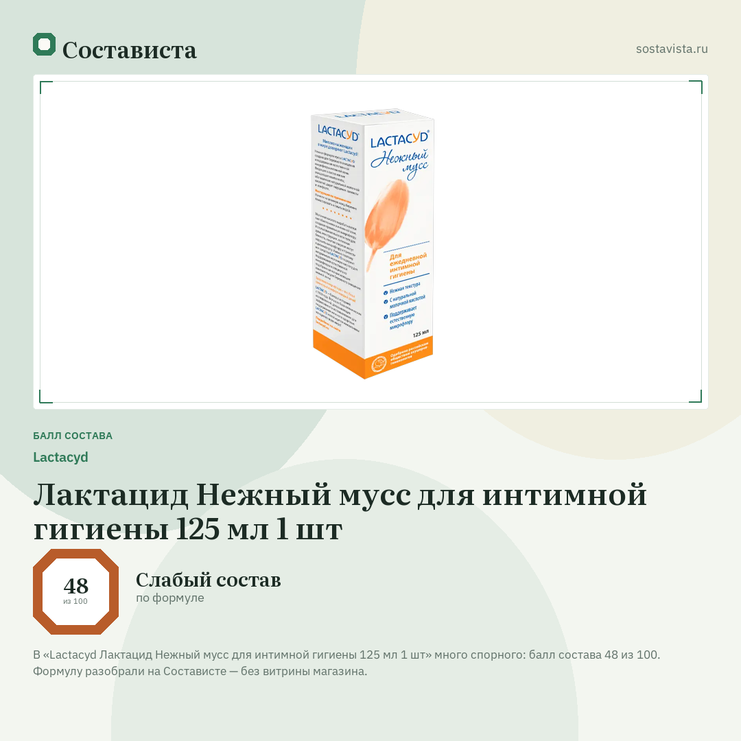 Lactacyd Лактацид Нежный мусс для интимной гигиены 125 мл 1 шт: балл состава 48 из 100 — Состависта