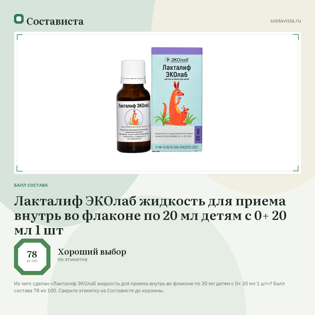 Лакталиф ЭКОлаб жидкость для приема внутрь во флаконе по 20 мл детям с 0+ 20 мл 1 шт: балл состава 78 из 100 — Состависта