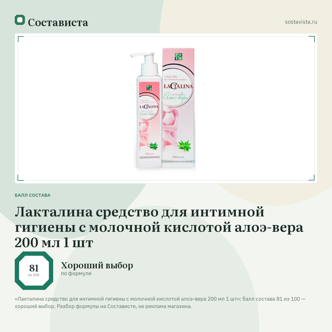 Лакталина средство для интимной гигиены с молочной кислотой алоэ-вера 200 мл 1 шт: балл состава 81 из 100 — Состависта