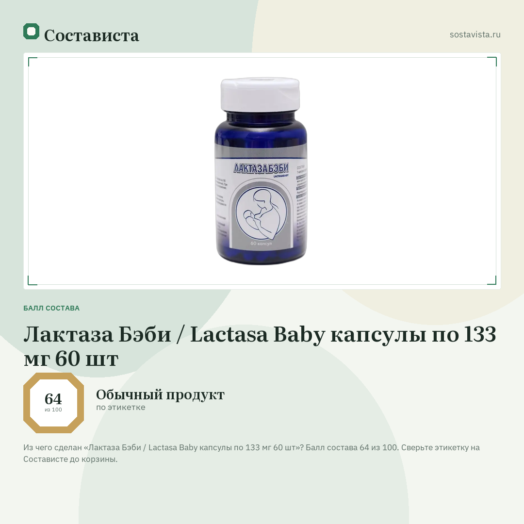 Лактаза Бэби / Lactasa Baby капсулы по 133 мг 60 шт: балл состава 64 из 100 — Состависта