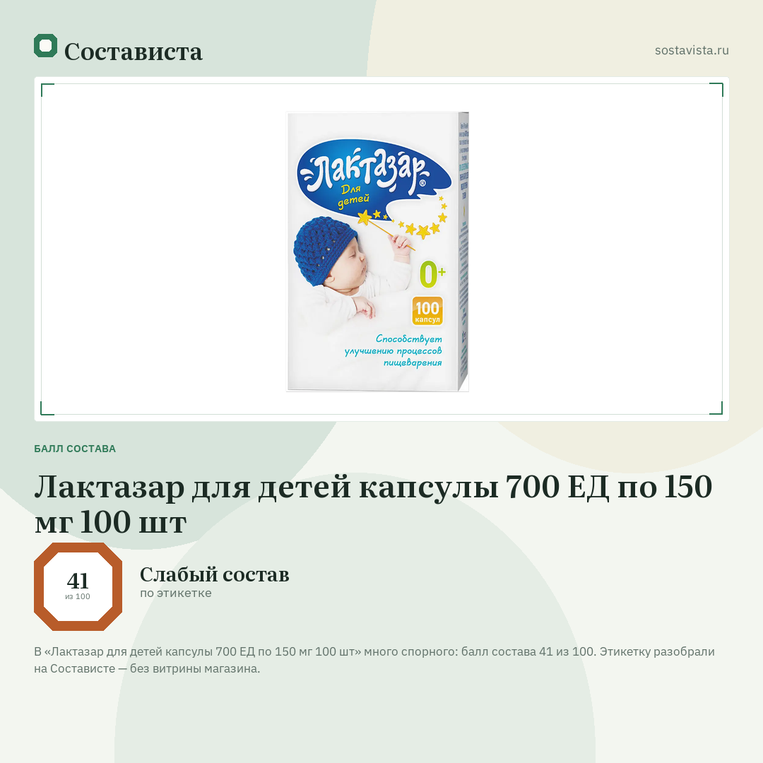 Лактазар для детей капсулы 700 ЕД по 150 мг 100 шт: балл состава 41 из 100 — Состависта