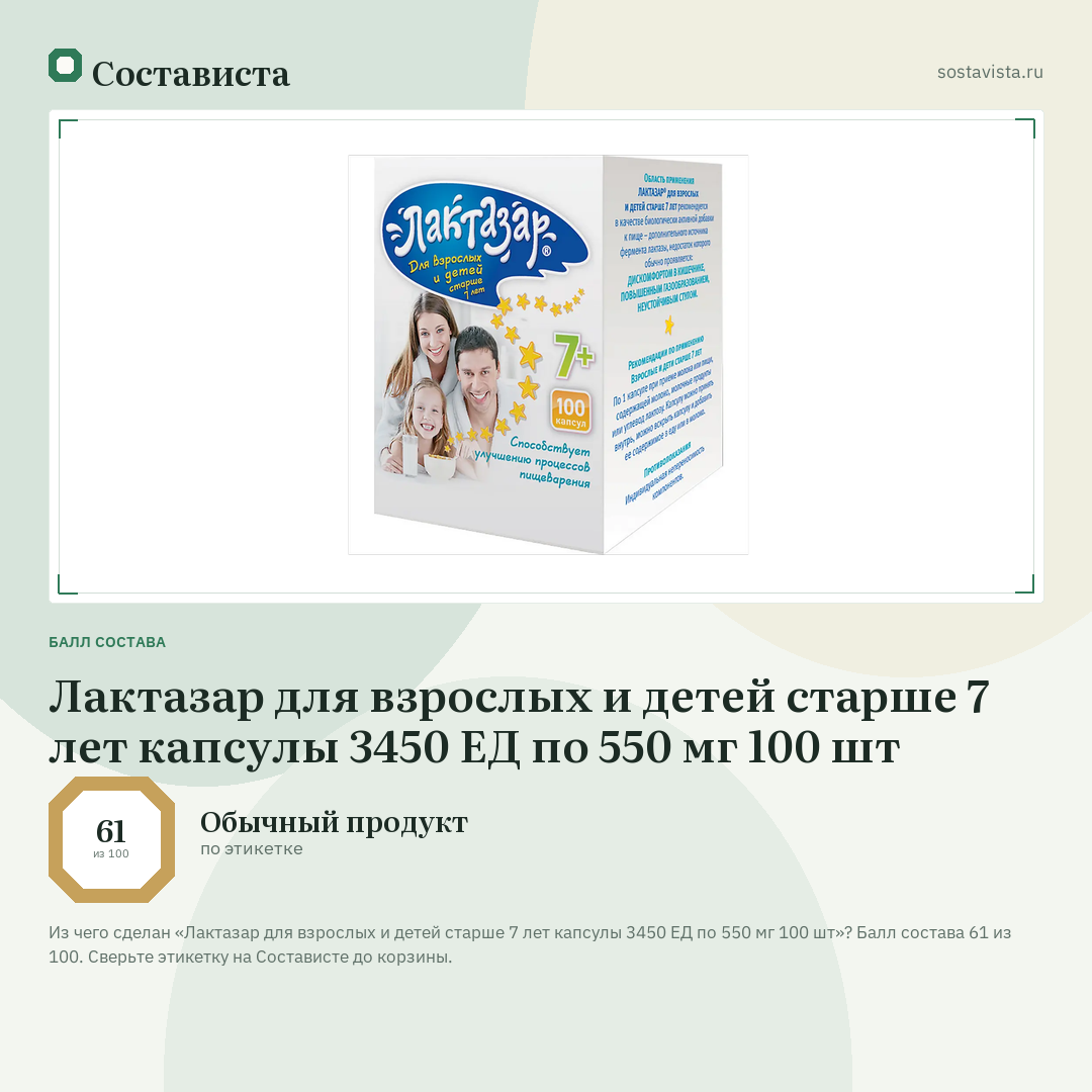 Лактазар для взрослых и детей старше 7 лет капсулы 3450 ЕД по 550 мг 100 шт: балл состава 61 из 100 — Состависта