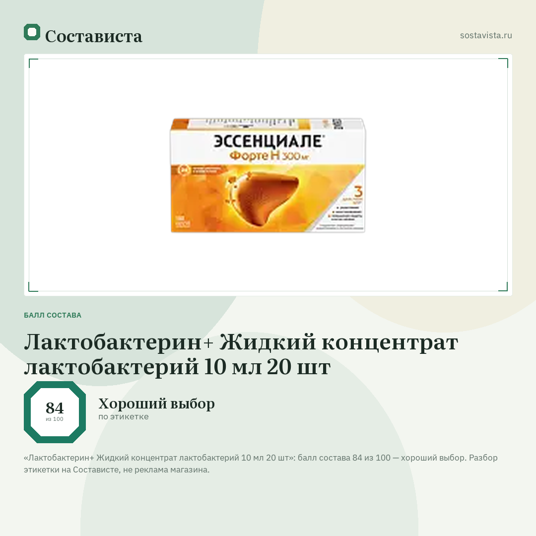 Лактобактерин+ Жидкий концентрат лактобактерий 10 мл 20 шт: балл состава 84 из 100 — Состависта