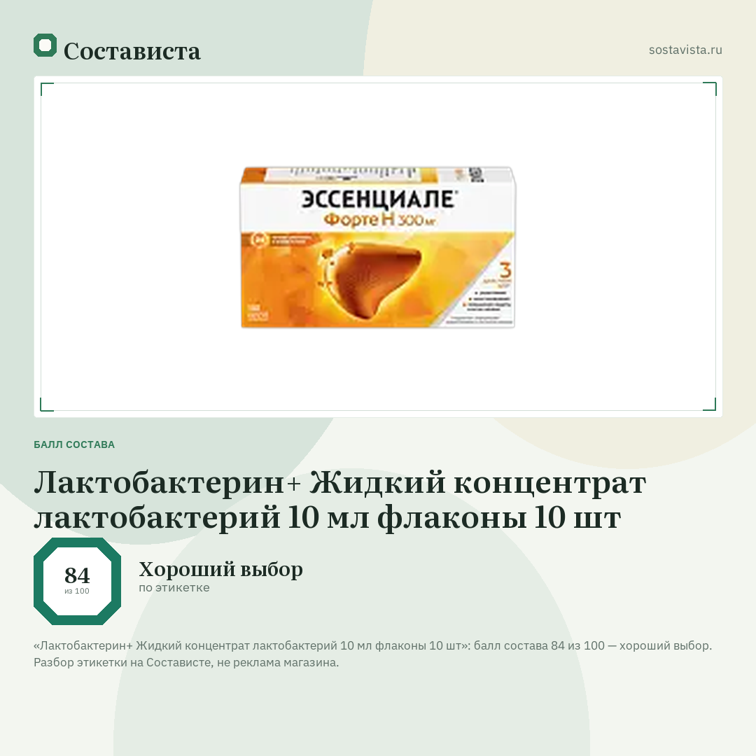 Лактобактерин+ Жидкий концентрат лактобактерий 10 мл флаконы 10 шт: балл состава 84 из 100 — Состависта