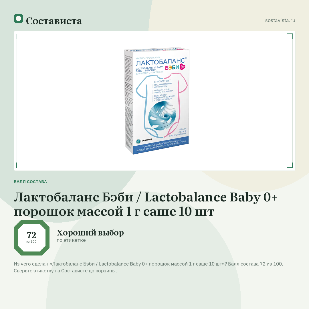 Лактобаланс Бэби / Lactobalance Baby 0+ порошок массой 1 г саше 10 шт: балл состава 72 из 100 — Состависта