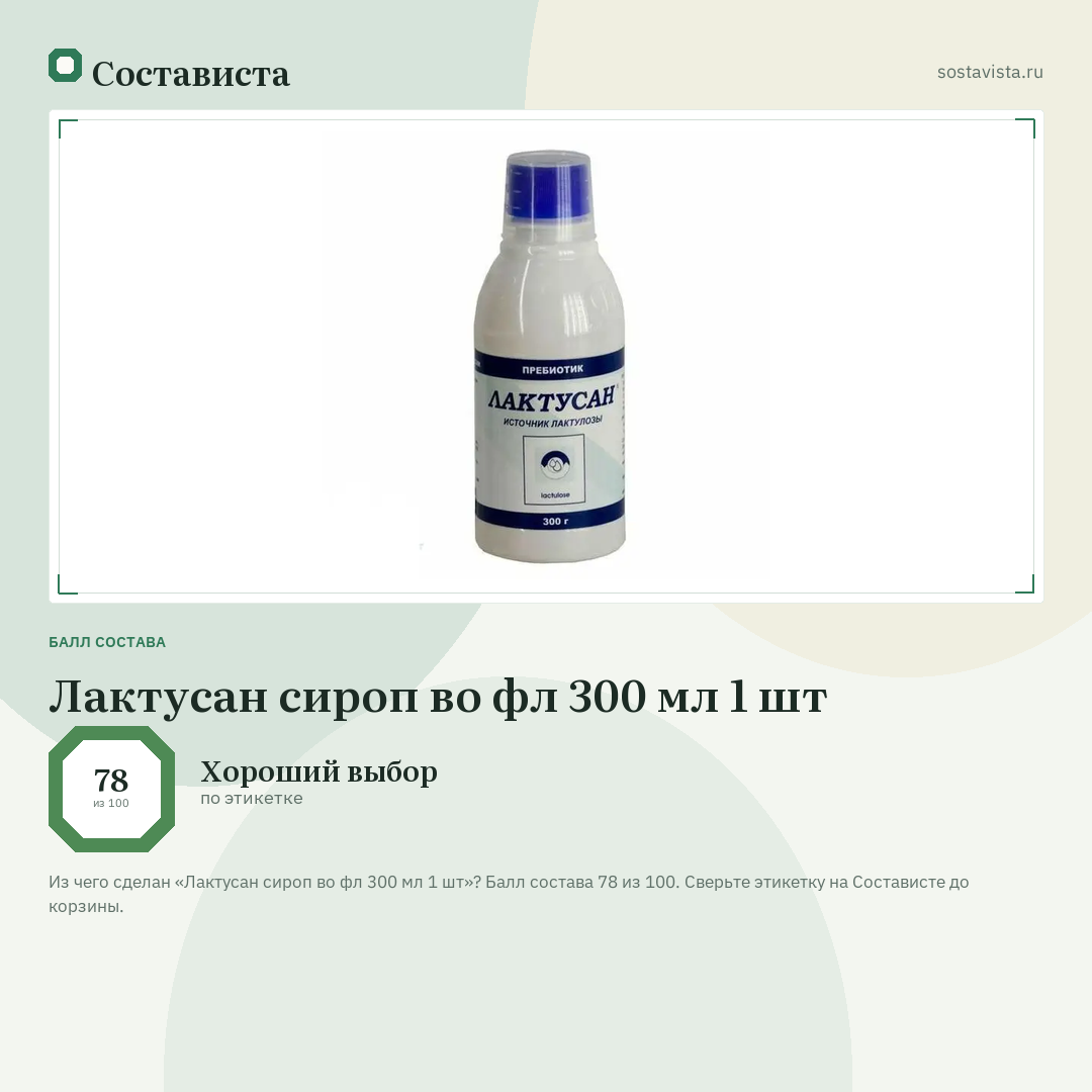 Лактусан сироп во фл 300 мл 1 шт: балл состава 78 из 100 — Состависта