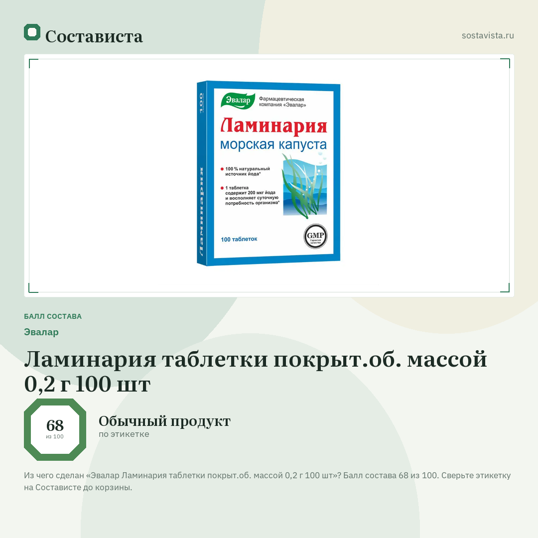 Эвалар Ламинария таблетки покрыт.об. массой 0,2 г 100 шт: балл состава 68 из 100 — Состависта