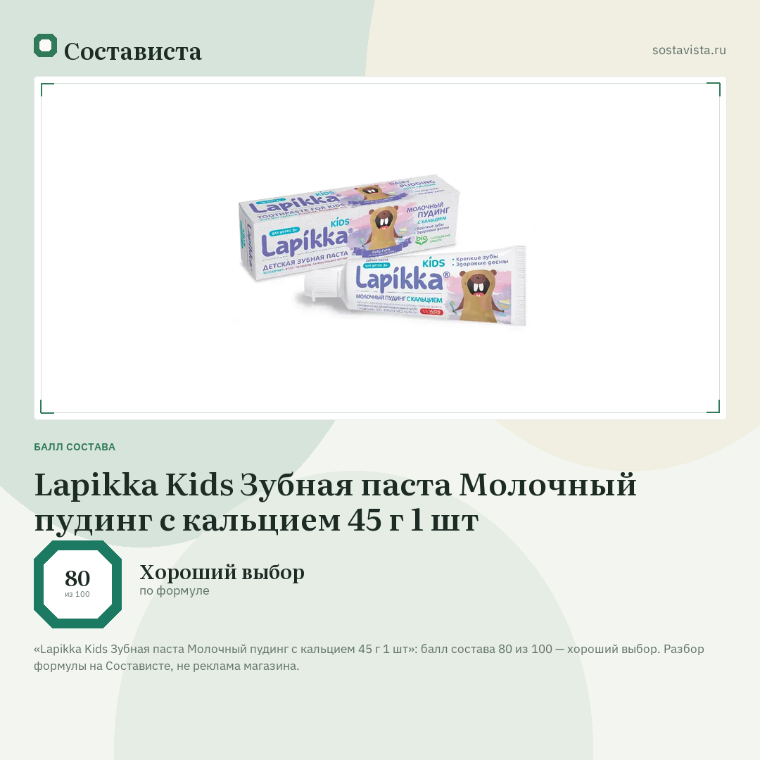 Lapikka Kids Зубная паста Молочный пудинг с кальцием 45 г 1 шт: балл состава 80 из 100 — Состависта