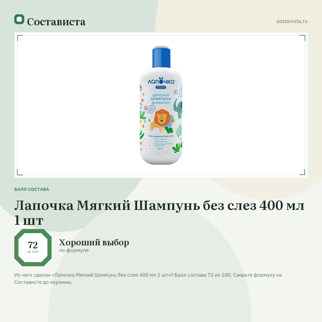 Лапочка Мягкий Шампунь без слез 400 мл 1 шт: балл состава 72 из 100 — Состависта