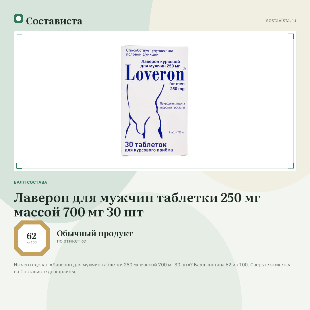 Лаверон для мужчин таблетки 250 мг массой 700 мг 30 шт: балл состава 62 из 100 — Состависта