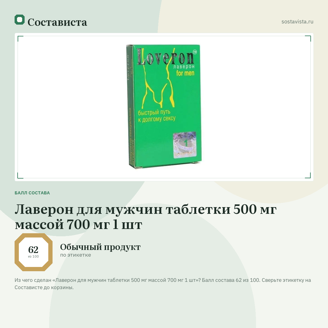 Лаверон для мужчин таблетки 500 мг массой 700 мг 1 шт: балл состава 62 из 100 — Состависта
