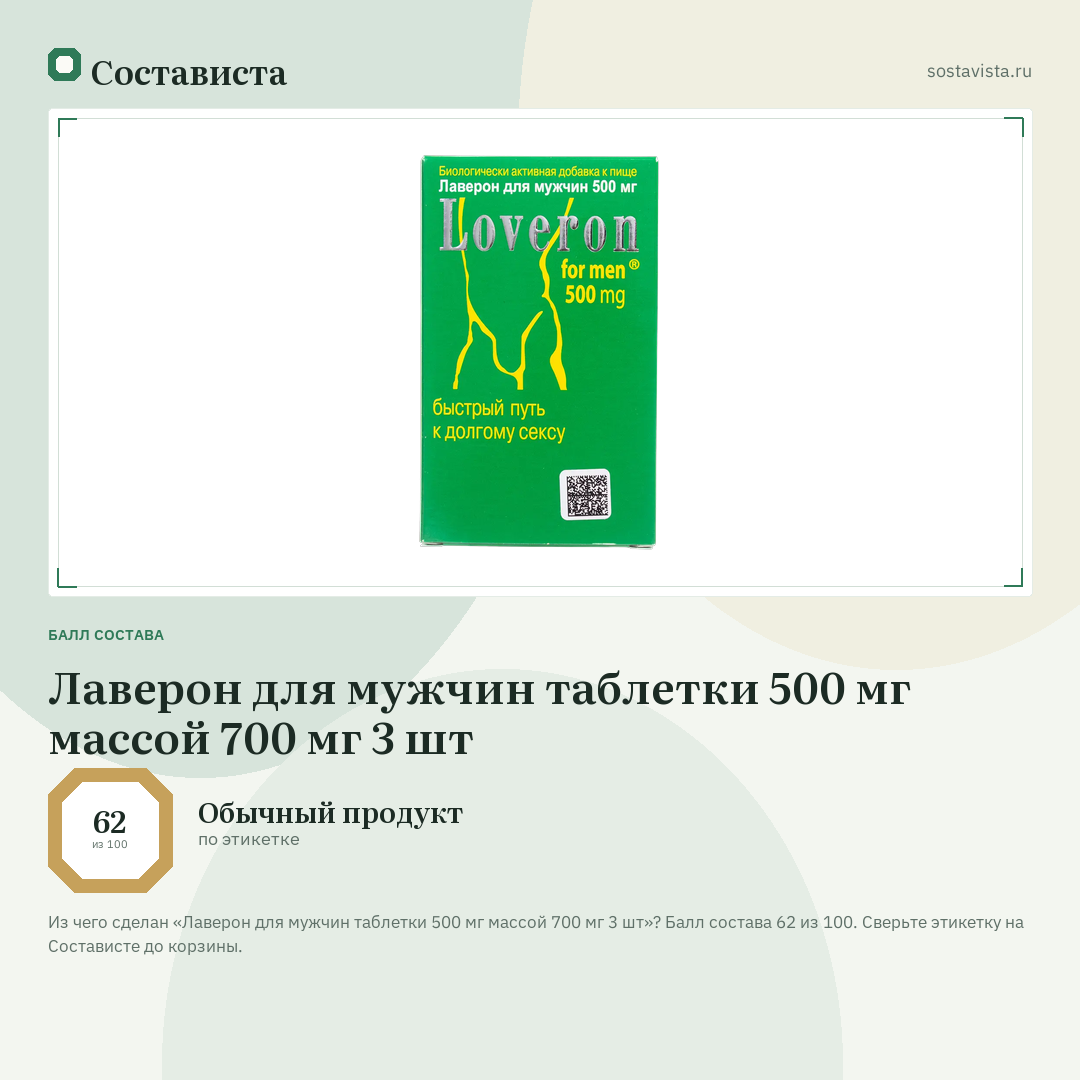 Лаверон для мужчин таблетки 500 мг массой 700 мг 3 шт: балл состава 62 из 100 — Состависта