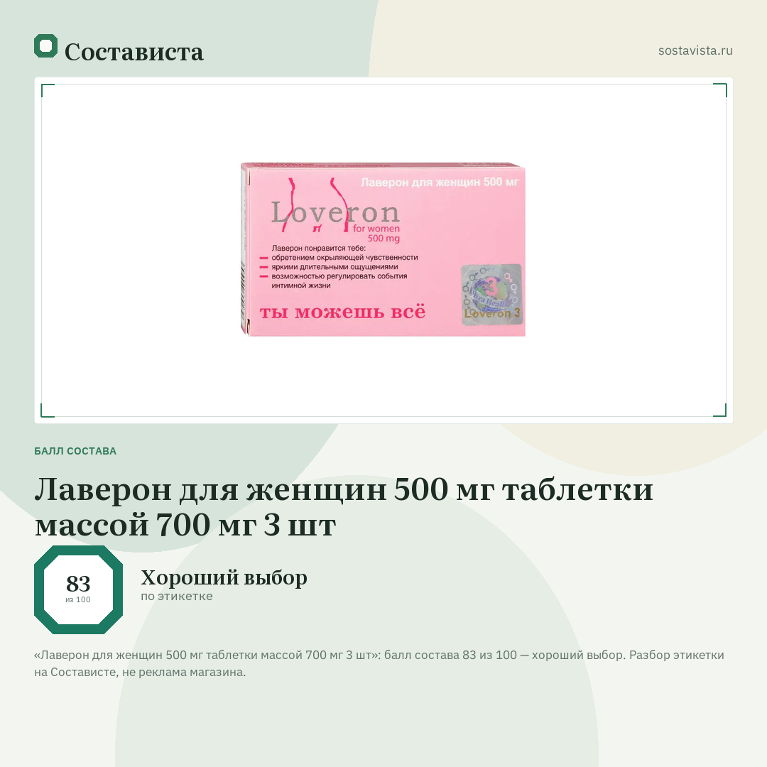 Лаверон для женщин 500 мг таблетки массой 700 мг 3 шт: балл состава 83 из 100 — Состависта
