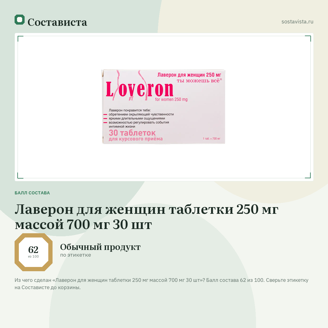 Лаверон для женщин таблетки 250 мг массой 700 мг 30 шт: балл состава 62 из 100 — Состависта