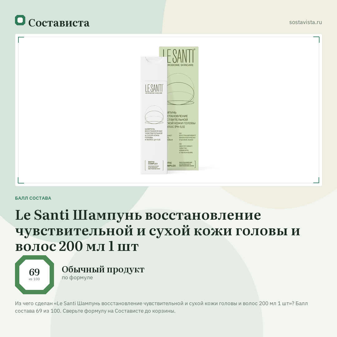 Le Santi Шампунь восстановление чувствительной и сухой кожи головы и волос 200 мл 1 шт: балл состава 69 из 100 — Состависта