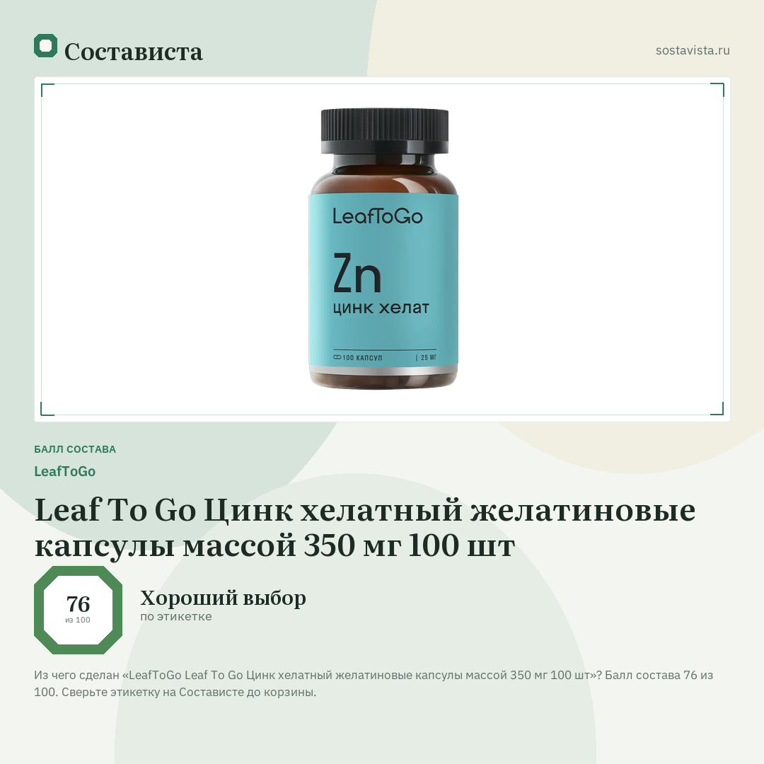 LeafToGo Leaf To Go Цинк хелатный желатиновые капсулы массой 350 мг 100 шт: балл состава 76 из 100 — Состависта