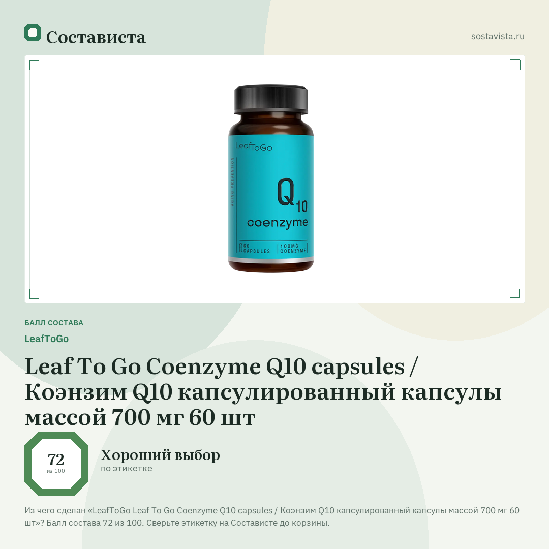 LeafToGo Leaf To Go Coenzyme Q10 capsules / Коэнзим Q10 капсулированный капсулы массой 700 мг 60 шт: балл состава 72 из 100 — Состависта