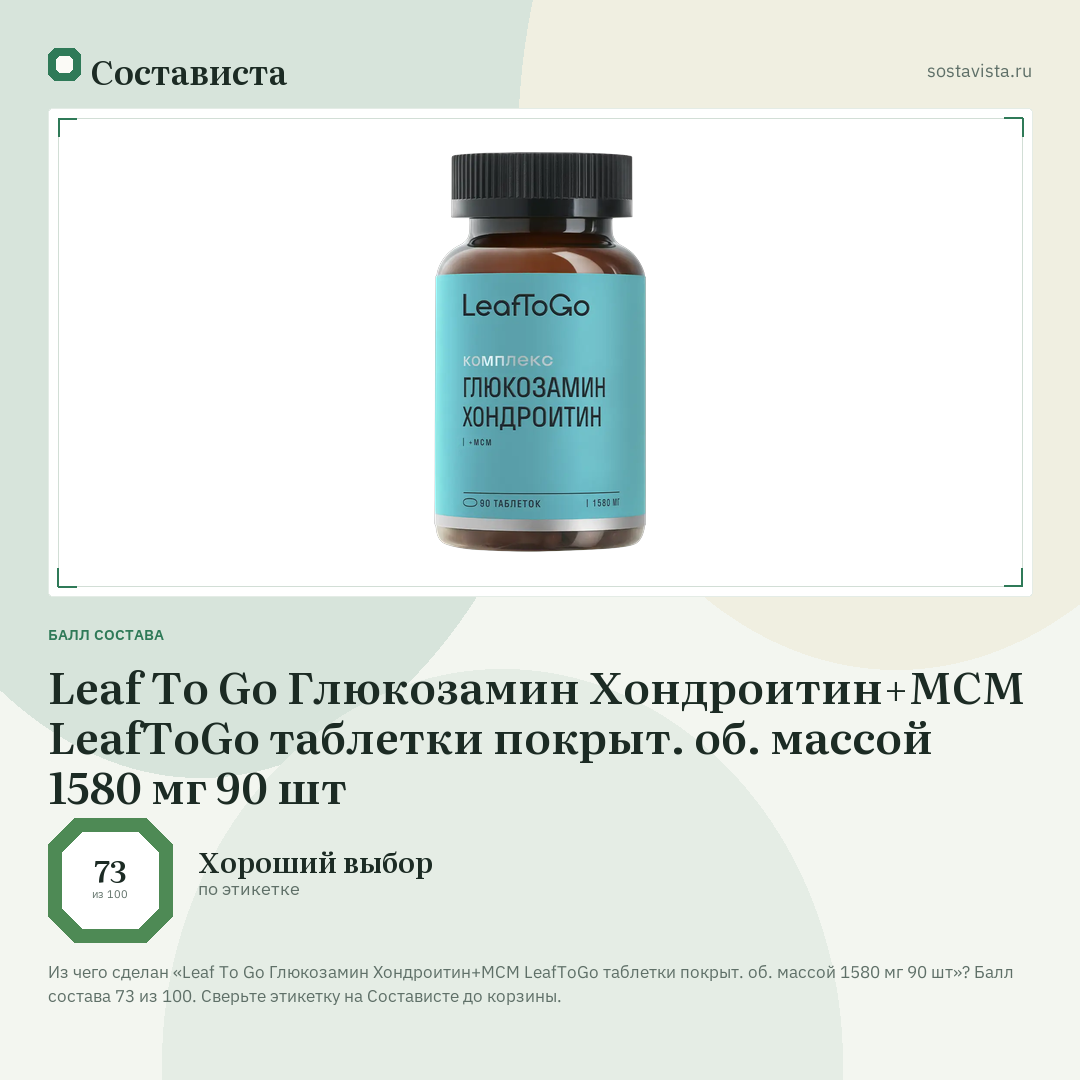 Leaf To Go Глюкозамин Хондроитин+МСМ LeafToGo таблетки покрыт. об. массой 1580 мг 90 шт: балл состава 73 из 100 — Состависта