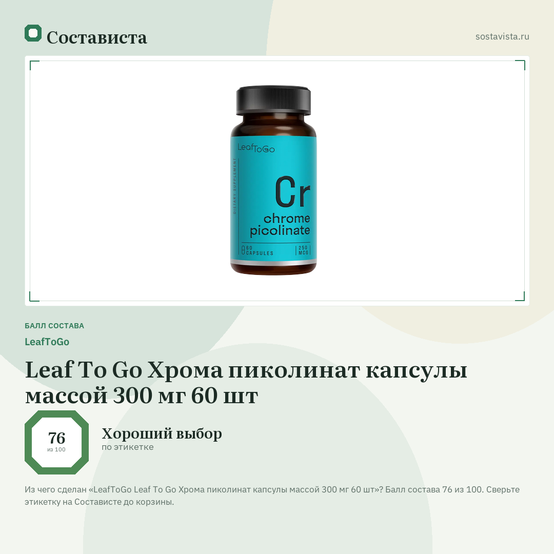 LeafToGo Leaf To Go Хрома пиколинат капсулы массой 300 мг 60 шт: балл состава 76 из 100 — Состависта