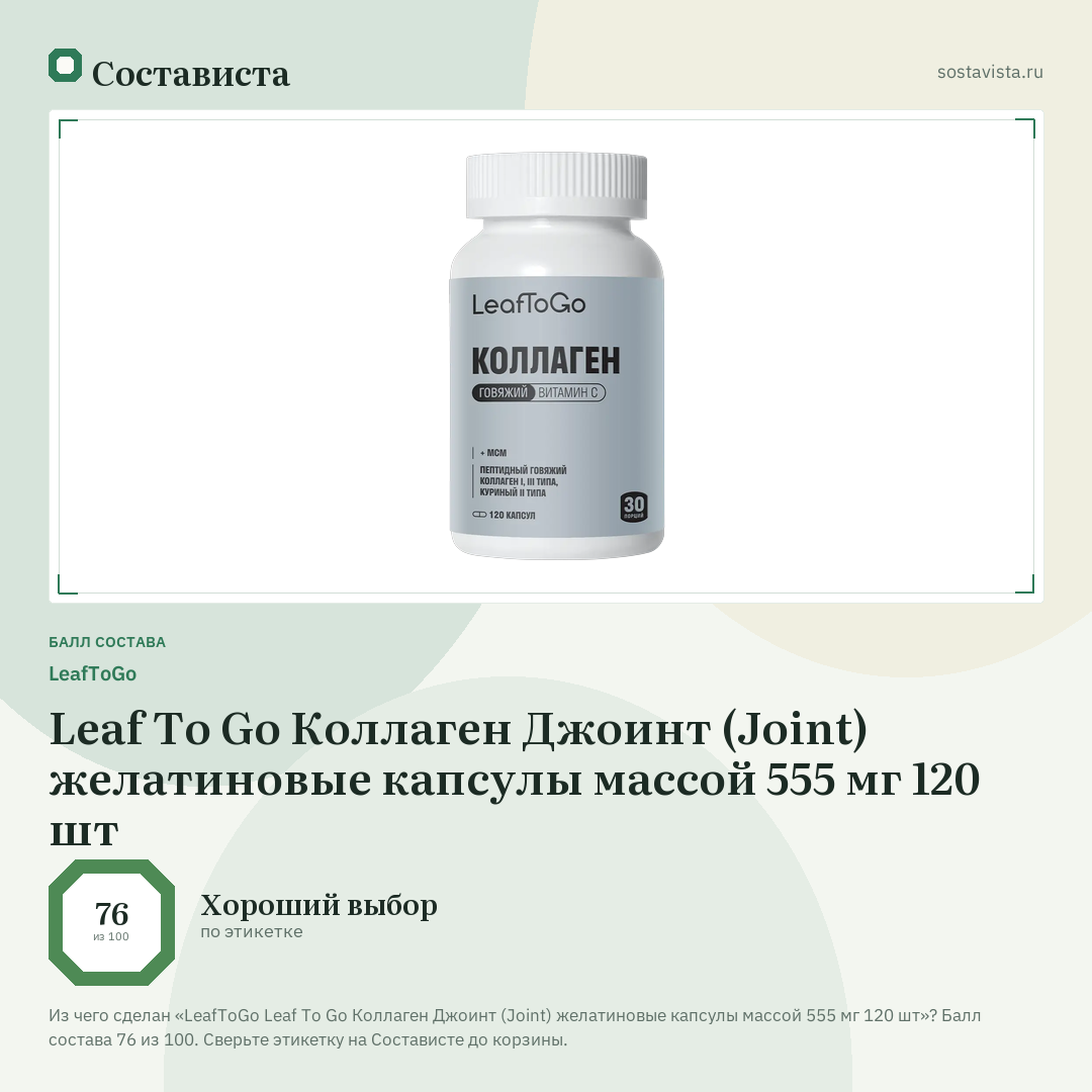 LeafToGo Leaf To Go Коллаген Джоинт (Joint) желатиновые капсулы массой 555 мг 120 шт: балл состава 76 из 100 — Состависта