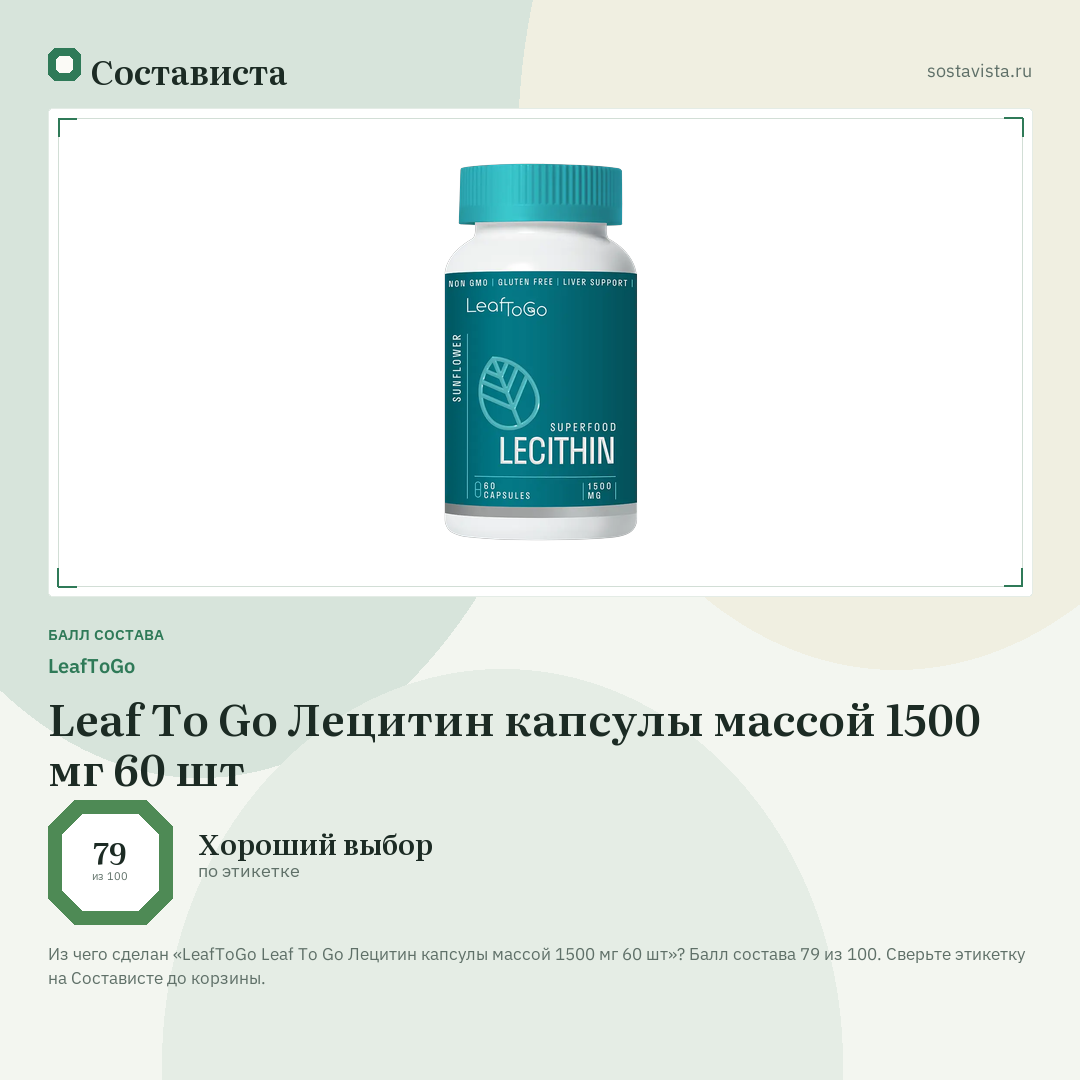 LeafToGo Leaf To Go Лецитин капсулы массой 1500 мг 60 шт: балл состава 79 из 100 — Состависта