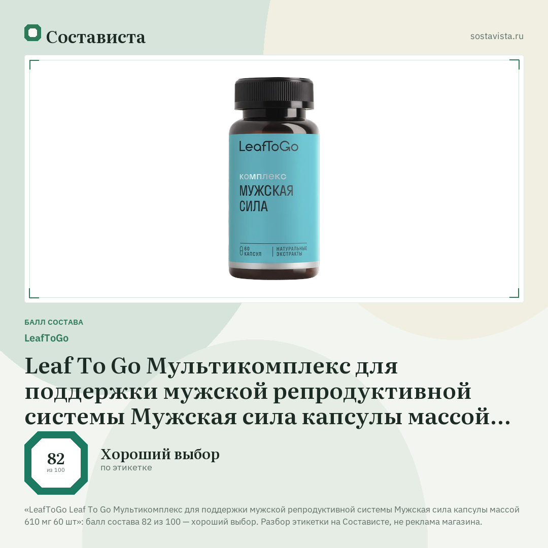 LeafToGo Leaf To Go Мультикомплекс для поддержки мужской репродуктивной системы Мужская сила капсулы массой 610 мг 60 шт: балл состава 82 из 100 — Состависта
