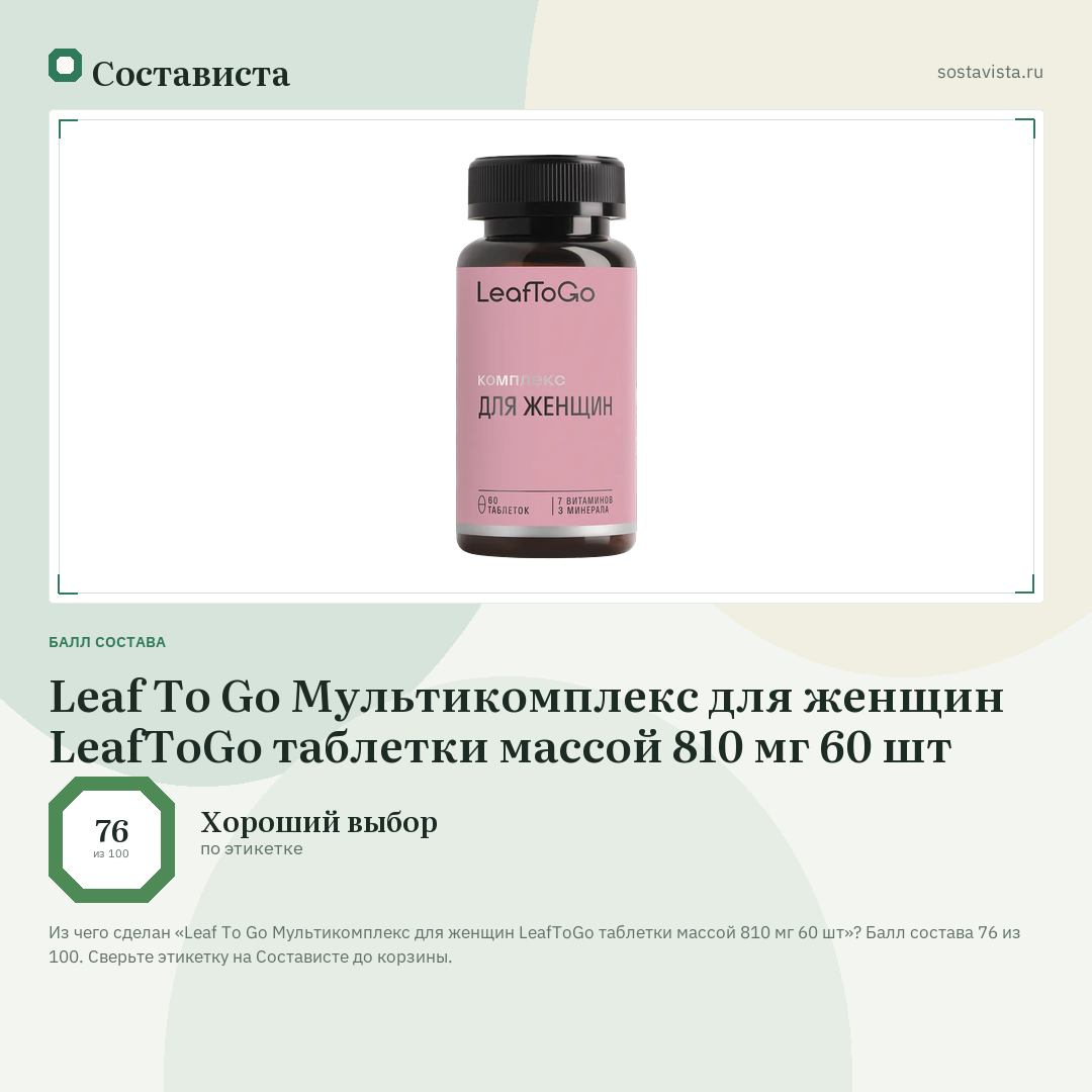 Leaf To Go Мультикомплекс для женщин LeafToGo таблетки массой 810 мг 60 шт: балл состава 76 из 100 — Состависта