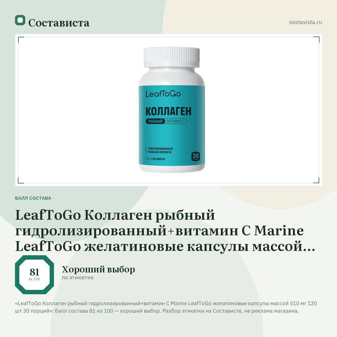 LeafToGo Коллаген рыбный гидролизированный+витамин С Marine LeafToGo желатиновые капсулы массой 510 мг 120 шт 30 порций: балл состава 81 из 100 — Состависта