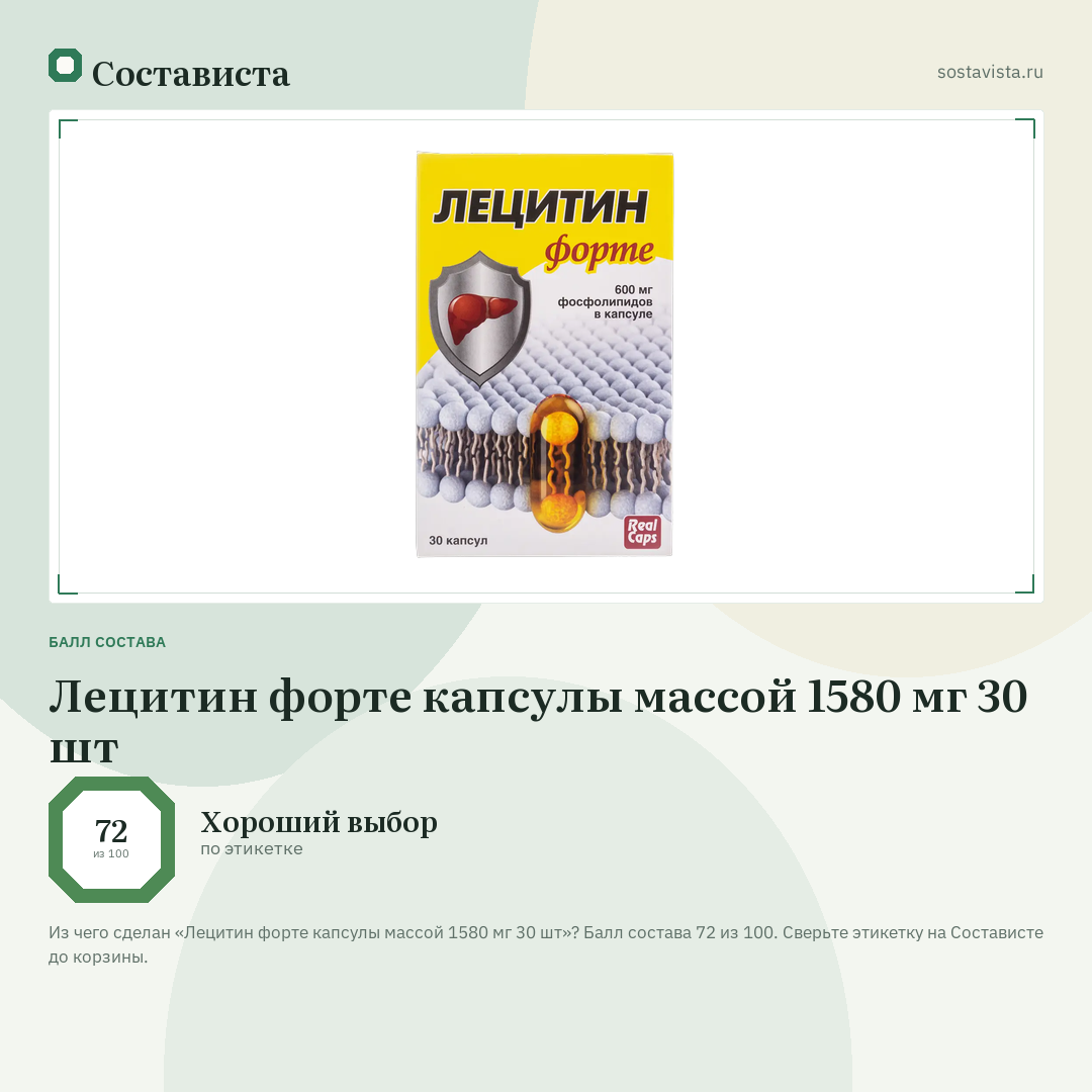 Лецитин форте капсулы массой 1580 мг 30 шт: балл состава 72 из 100 — Состависта