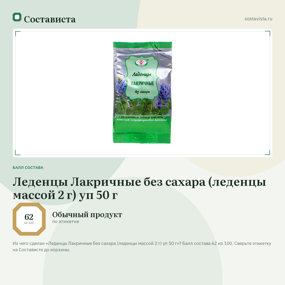 Леденцы Лакричные без сахара (леденцы массой 2 г) уп 50 г: балл состава 62 из 100 — Состависта